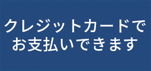クレジットカードでお支払いできます