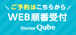 WEB順番受付Doctor Qube