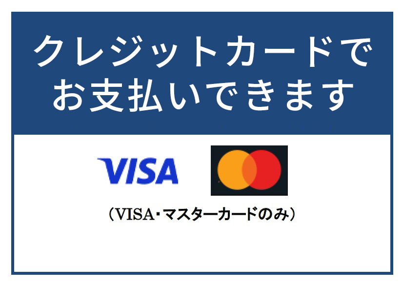 クレジットカードでお支払いできます