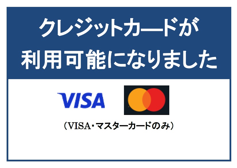 クレジットカードが利用可能になりました